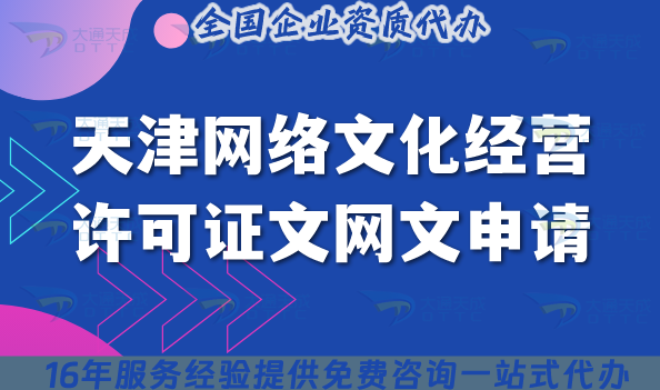 天津網絡文化經營許可證(文網文)申請全指南，動漫音樂直播必備資質