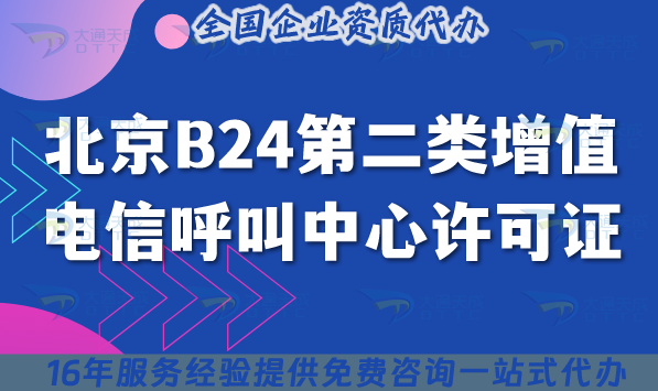 北京B24第二類增值電信業務呼叫中心許可證,申請條件流程+政策指引