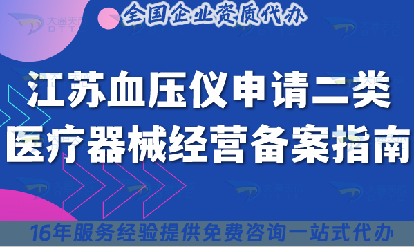 25年江蘇血壓儀申請二類醫療器械經營備案指南,所需材料條件有什么?