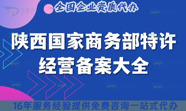 陜西國家商務部特許經營備案大全,2025申請條件及材料有哪些要求?