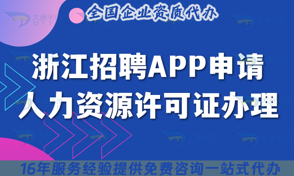 浙江招聘APP申請(qǐng)人力資源許可證怎么辦理?申請(qǐng)條件+材料+流程+應(yīng)用