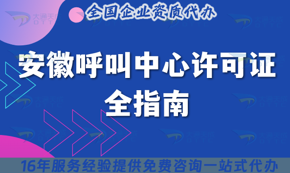 安徽全網呼叫中心許可證全指南,申請條件材料有哪些?一文講清楚