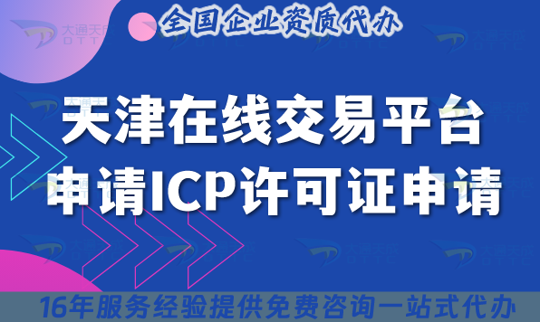 天津在線交易平臺(tái)申請(qǐng)ICP許可證申請(qǐng),具備條件材料給您講清楚 天津在線交易平臺(tái)申請(qǐng)ICP許可證申請(qǐng),具備條件材料給您講清楚
