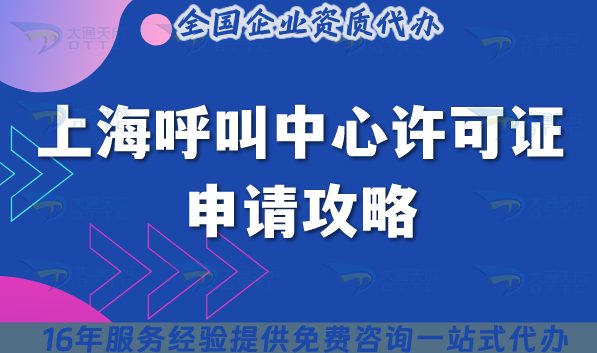 上海全國呼叫中心許可證申請攻略, 材料審核常卡哪些細節? 上海全國呼叫中心許可證申請攻略, 材料審核常卡哪些細節?