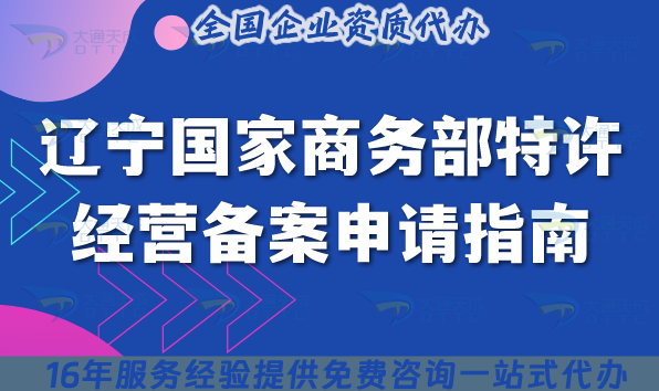 遼寧國家商務部特許經營備案申請指南,先辦理資質后合規經營! 遼寧國家商務部特許經營備案申請指南,先辦理資質后合規經營!