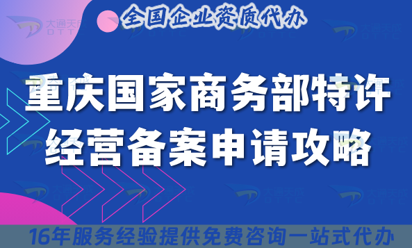 重慶國家商務部特許經營備案申請攻略,辦理條件材料流程匯總 重慶國家商務部特許經營備案申請攻略,辦理條件材料流程匯總