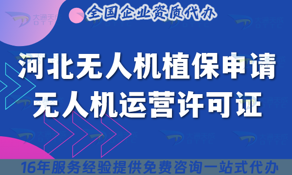 河北無人機(jī)植保申請無人機(jī)運(yùn)營許可證條件+材料+流程 河北無人機(jī)植保申請無人機(jī)運(yùn)營許可證條件+材料+流程