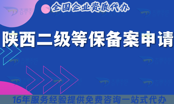 陜西二級等保備案申請指南,2025年互聯(lián)網(wǎng)信息安全等級備案辦理 陜西二級等保備案申請指南,2025年互聯(lián)網(wǎng)信息安全等級備案辦理