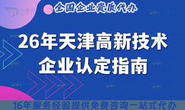 26年天津高新技術企業認定指南,基礎條件+材料+政策要求 26年天津高新技術企業認定指南,基礎條件+材料+政策要求