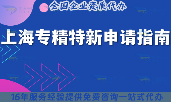 上海專精特新申請指南,流程 條件 材料及政策指引