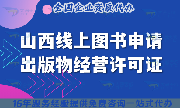 山西線上圖書申請(qǐng)出版物經(jīng)營(yíng)許可證，25年電商辦理?xiàng)l件+材料攻略