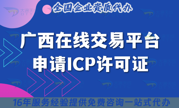 廣西在線交易平臺申請ICP許可證,如何準備材料條件政策指引