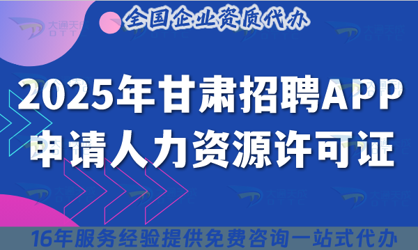 2025年甘肅招聘APP申請人力資源許可證,辦理條件+材料+流程+政策依據
