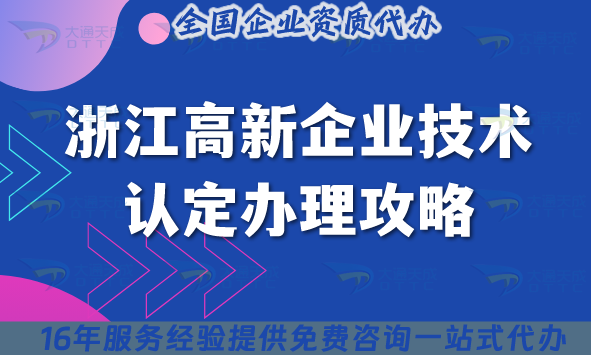 浙江高新企業技術認定辦理攻略,申請條件 材料 流程 政策指引