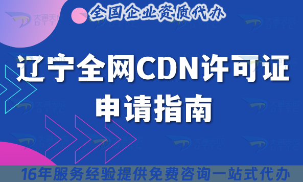 遼寧全網CDN許可證申請指南,2025年辦理條件流程條件及注意事項 遼寧全網CDN許可證申請指南,2025年辦理條件流程條件及注意事項