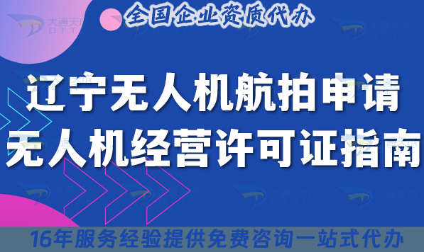 25年遼寧無人機航拍申請無人機經營許可證指南:流程、條件、材料全解析 25年遼寧無人機航拍申請無人機經營許可證指南:流程、條件、材料全解析