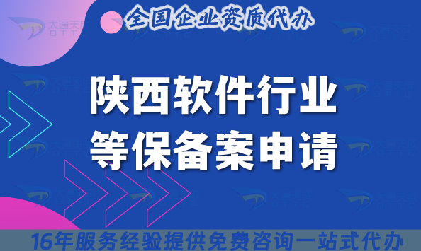 陜西軟件行業等保備案申請條件、材料、流程及注意事項(初學者指南) 陜西軟件行業等保備案申請條件、材料、流程及注意事項(初學者指南)