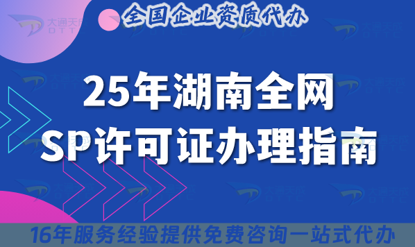 25年湖南全網(wǎng)SP許可證辦理指南,申請條件+材料+流程+避坑合規(guī)大全