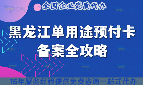 黑龍江單用途預付卡備案全攻略,13市通用流程+材料+注意事項