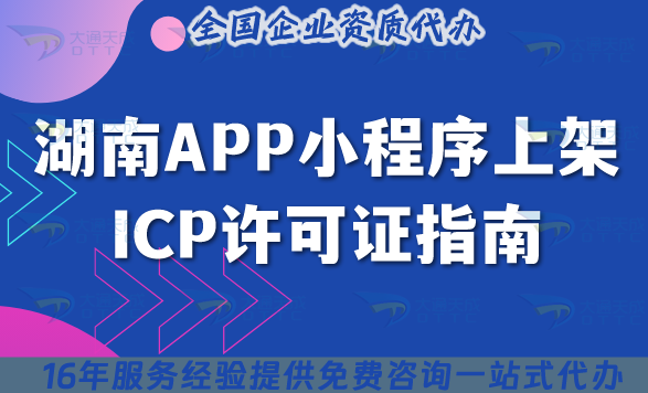 湖南APP小程序上架ICP許可證指南,25年申請條件+材料+流程+避坑